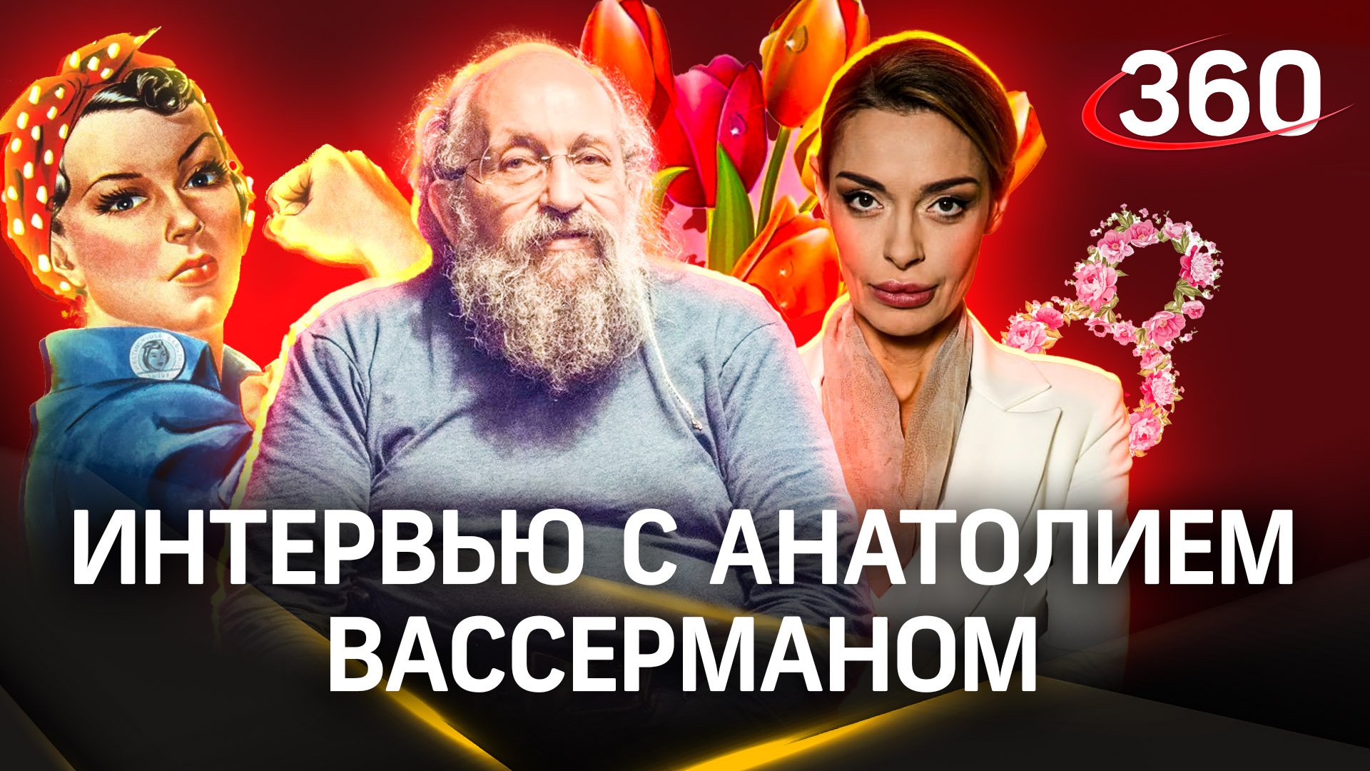 Интервью с Анатолием Вассерманом. 8 марта - «интернационал проституток». Когда закончится СВО