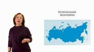 Региональная экономика