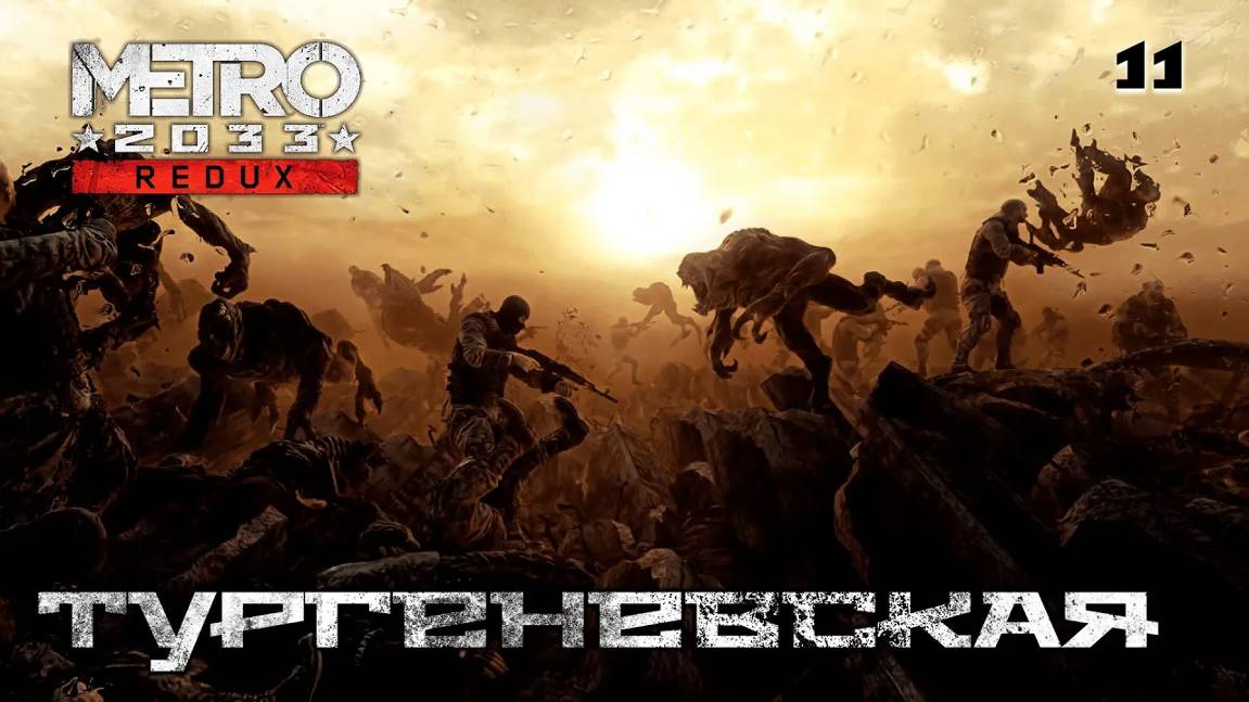 Metro 2033. Redux. Часть 11. Хан - Тургеневская