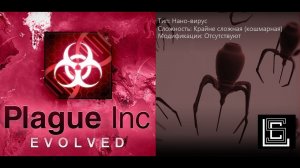 Plague inc. Прохождение Нано-вирус на крайне сложном (кошмарном) уровне, без генов