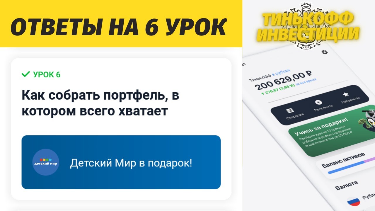 Как получить подарок тинькофф. Тинькофф инвестиции урок 7 ответы. Акции в подарок от тинькофф. Тинькофф инвестиции подарок. Тинькофф инвестиции подарочные акции.