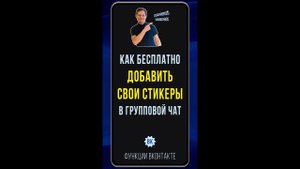Как загрузить стикеры в ВК. Показываю, как добавить свои стикеры в ВК