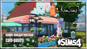 Кафе кондитерская | no CC | Sims 4 строительство симс 4 дома