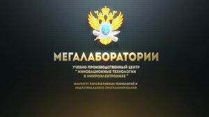 Инновационные технологии в микроэлектронике