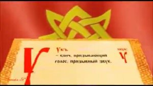 Старославянская Азбука