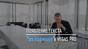 Появление текста “из кармана” в Vegas Pro