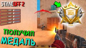 ПОЛУЧИЛ ЗОЛОТУЮ МЕДАЛЬ ВЕТЕРАНА 2021 В STANDOFF 2 / СТАНДОФФ 2