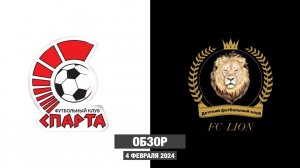 ОБЗОР МАТЧА ЗИМНЕГО ПЕРВЕНСТВА ДФЛ ИРКУТСКОЙ ОБЛАСТИ, Спарта 2014 — FC LiON СОШ №69