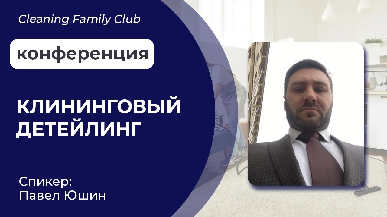Cleaning Family Club. Клининговый детейлинг смотреть онлайн