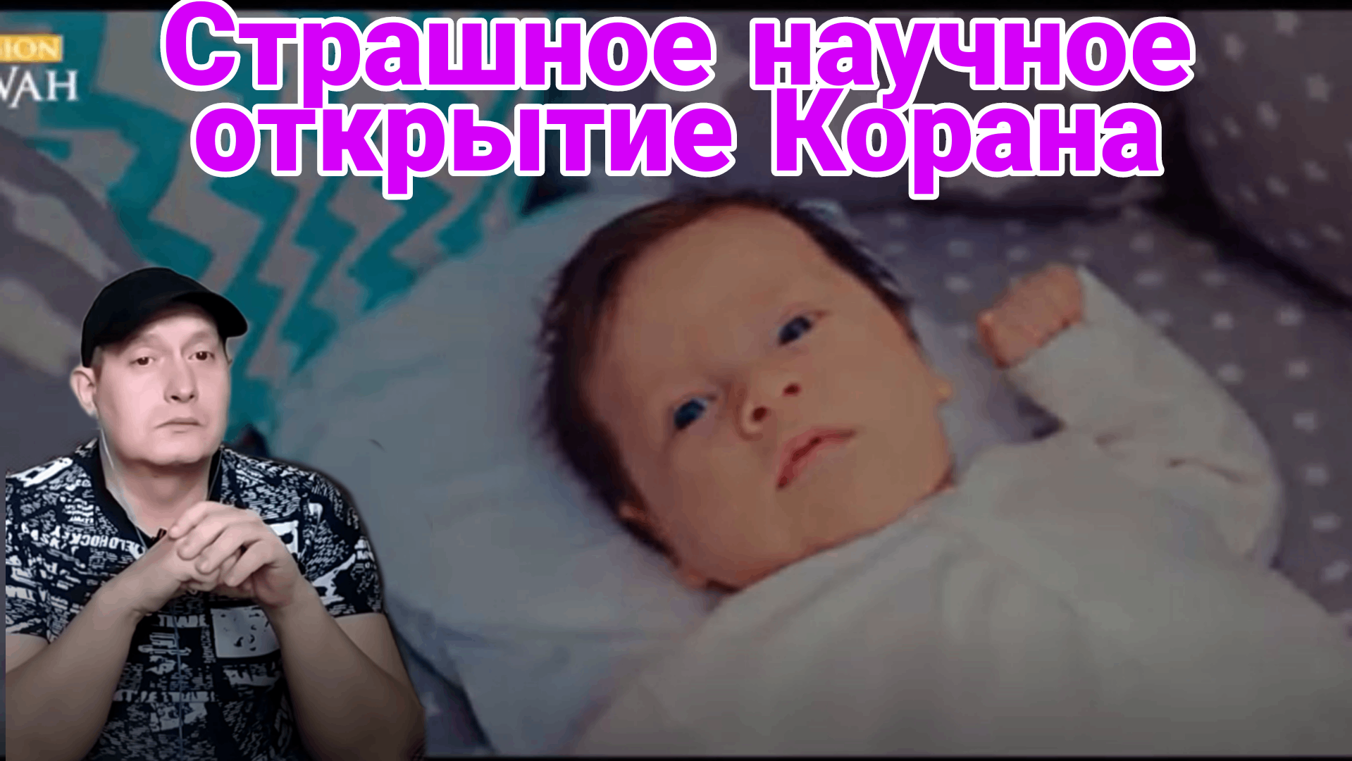 Страшное научное открытие Корана