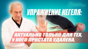 УПРАЖНЕНИЕ КЕГЕЛЯ: актуально только для тех, у кого простата удалена.#лечениеракапростаты