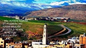 ЧЕЧЕНЦЫ ИОРДАНИИ   ВДАЛИ ОТ РОДИНЫ