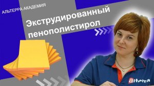 Экструдированный пенополистирол