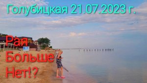 Голубицкая - РАЯ БОЛЬШЕ НЕТ!? Катастрофа - плохие новости!?