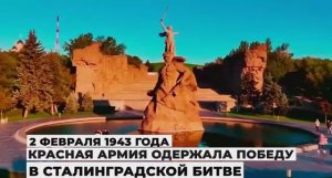 2 февраля 1943 года завершилась одна из крупнейших битв в ВОВ - Сталинградская битва