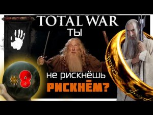 Third Age: Total War v3.2 (MOS 1.7) - Прохождение за Изенгард #8