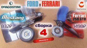 Форд против Феррари 04. Собираю модели Ford Mustang Shelby gt500 и Ferrari 250 gto