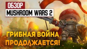Обзор Mushroom Wars 2 для PlayStation — грибная война продолжается