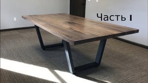 Стол для переговоров из ореха и стали (часть 1)
