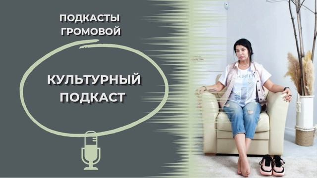 Культурный подкаст. В каком обществе нам жить.
