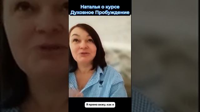 Наталья об обучающем курсе "Духовное Пробуждение" Аны Атман