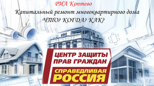 Капитальный ремонт. Что? Когда? Как? Беседа с юристом по вопросам фальсификаций ОСС