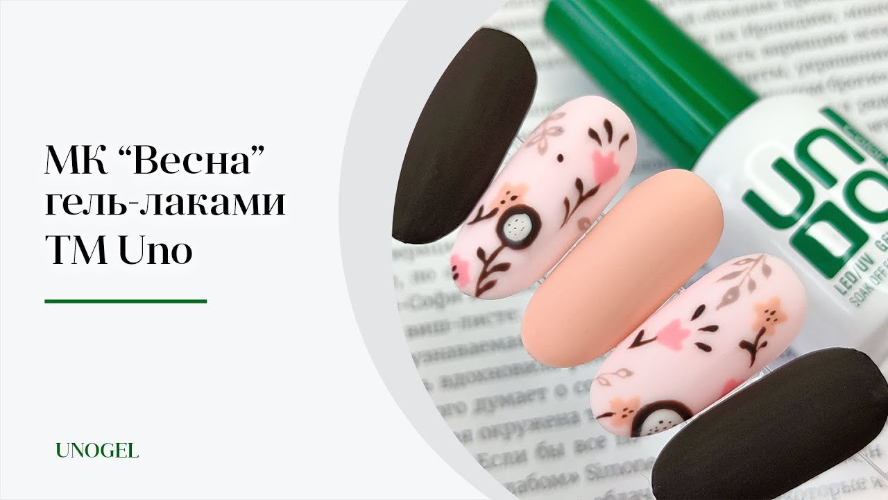 МК "Весна" | Цветочные дизайны гель-лаком, матовый маникюр