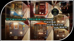 «Мнёвники» – Парад Метропоездов На Большой Кольцевой Линии. 9 Часть.