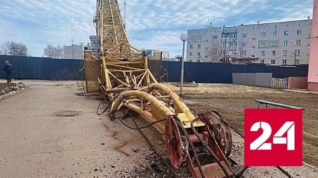 Момент падения подъемного крана в Ульяновске попал на видео - Россия 24 
