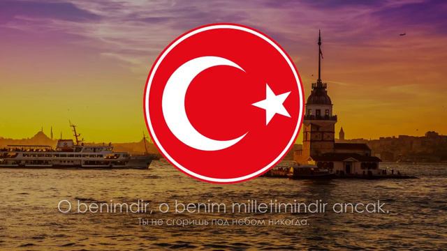 Гимн Турции C Переводом На русский смотреть онлайн