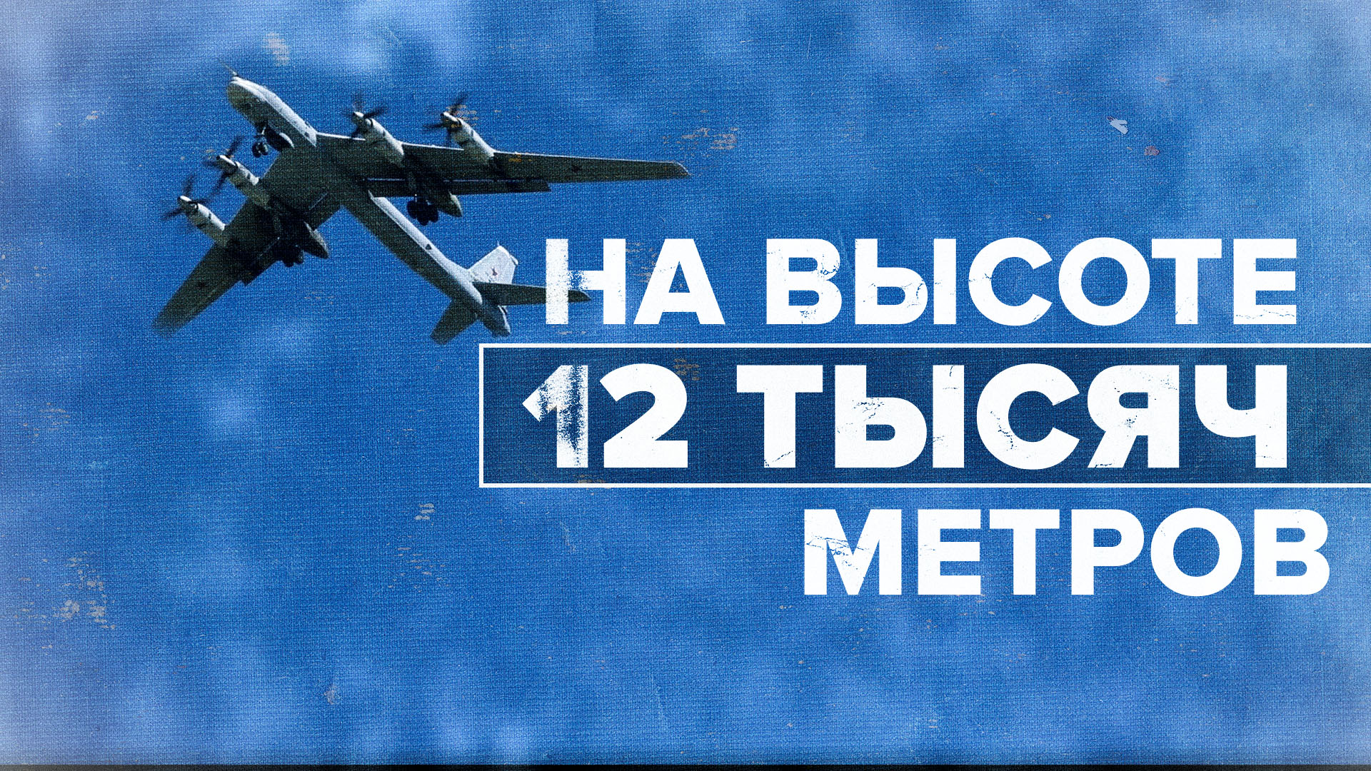Экипажи Ту-95МС выполнили полёты для проверки системы ПВО на учениях «Восток-2022»