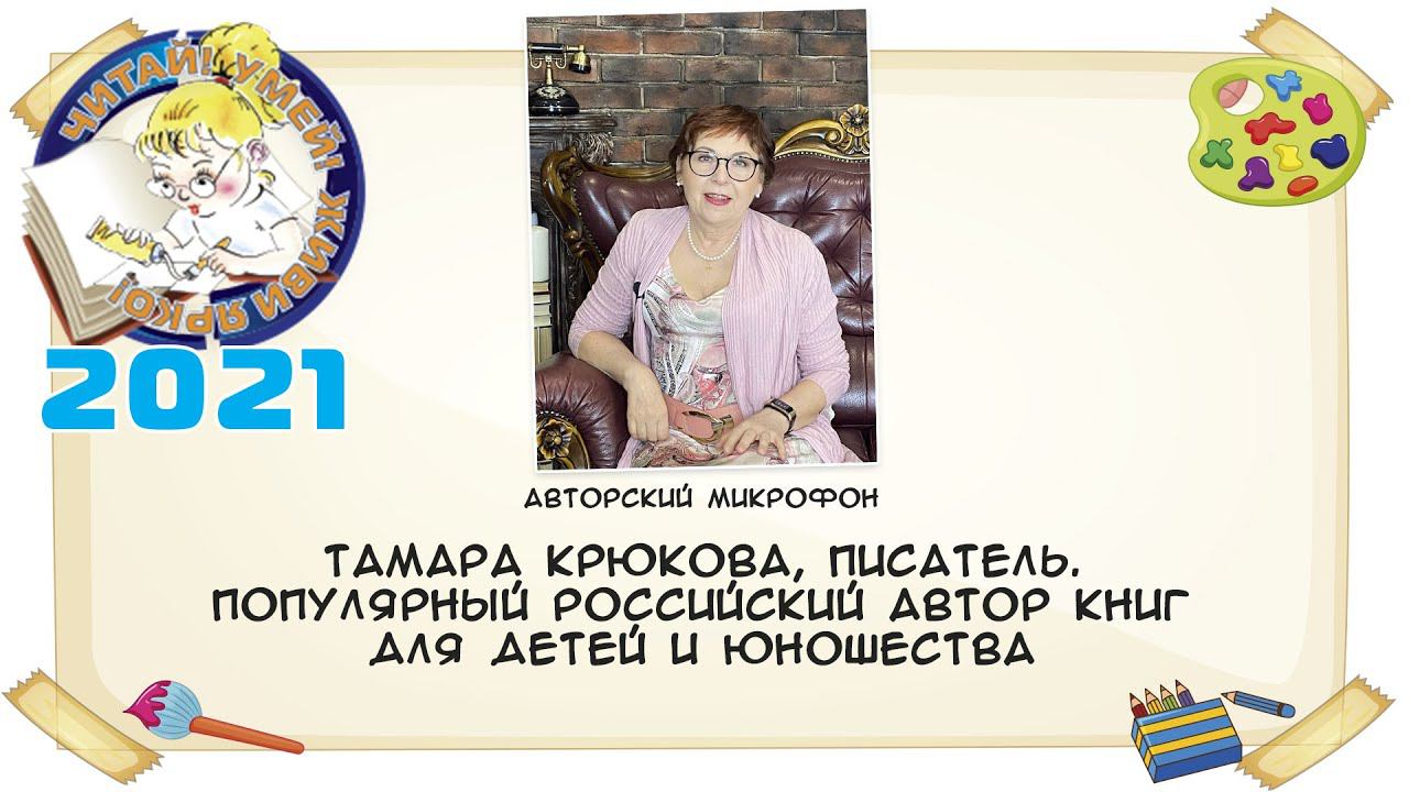 Тамара Крюкова, писатель. Популярный российский автор книг для детей и юношества