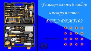 ⚜️ Универсальный набор инструментов DEKO DKMT102