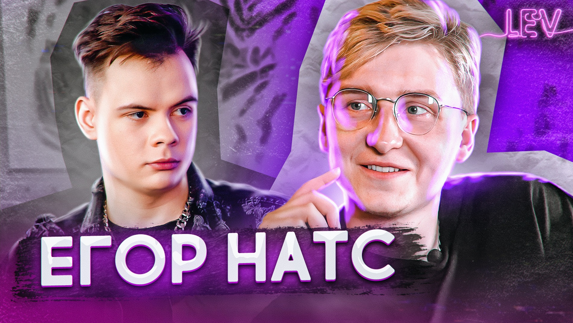 Тысяча причин егор натс