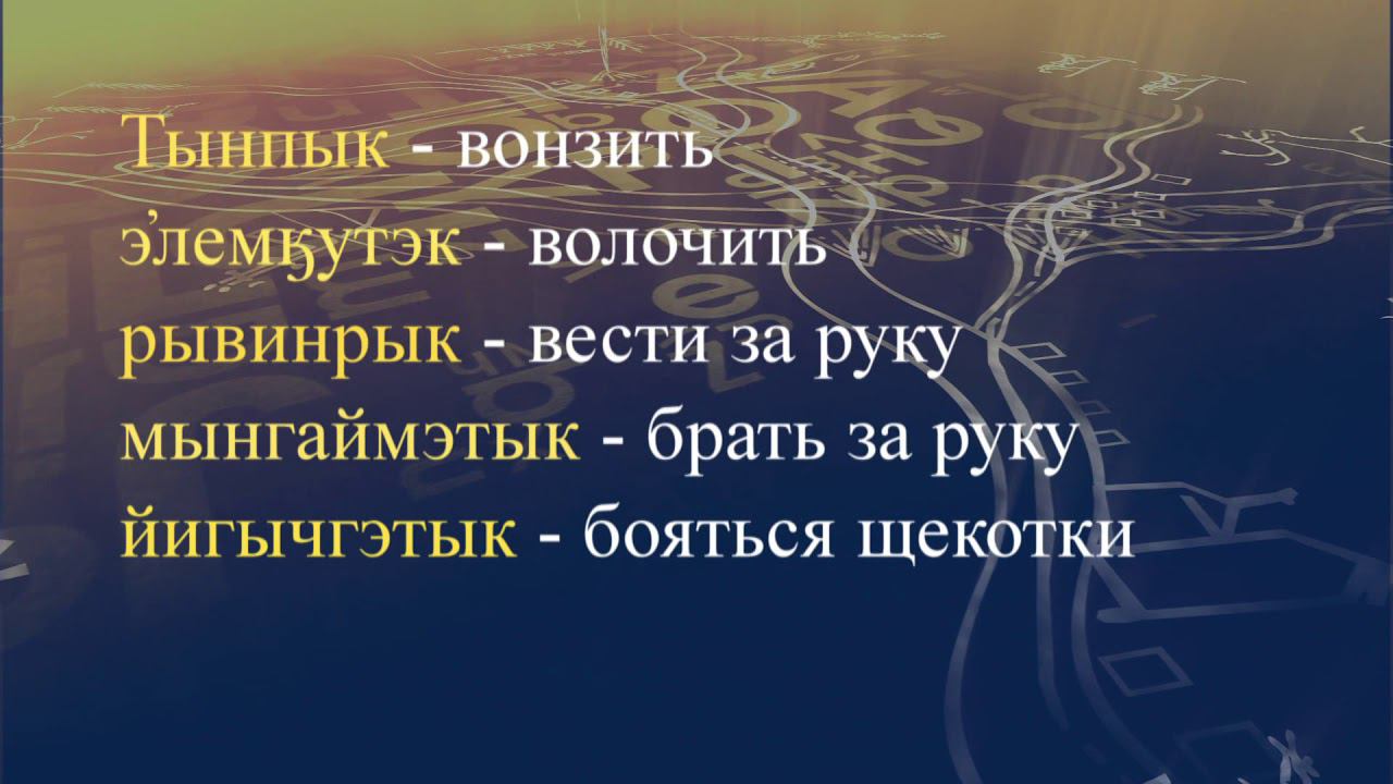 Телеуроки по чукотскому языку "Мургин вэтгав" Урок 38