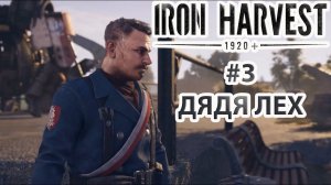 Iron Harvest | Прохождение #3 [Кампания Полании] | Дядя Лех