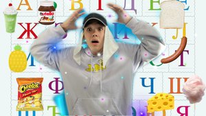 Покупаю продукты по алфавиту. Часть 2