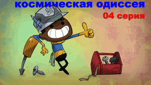 Oxygen Not Included + Spaced Out сезон 01 серия 04
