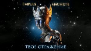 МАЧЕТЕ    Твое отражение