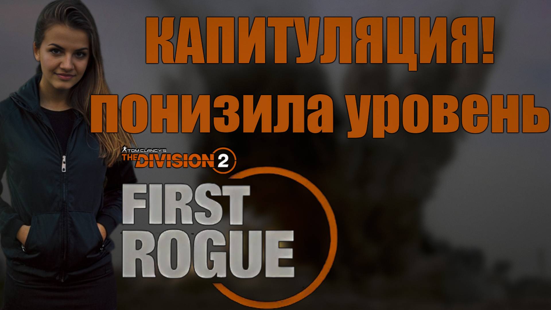 The Division 2 - Совершаем финальные подвиги... Ч.3