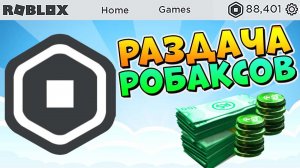 РАБАКСЫ СТРИМ РАЗДАЧА РОБУСКОВ каждое ВОСКРЕСЕНЬЕ - 31.03.2024