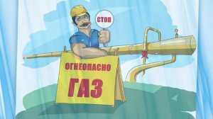 Секреты природного газа