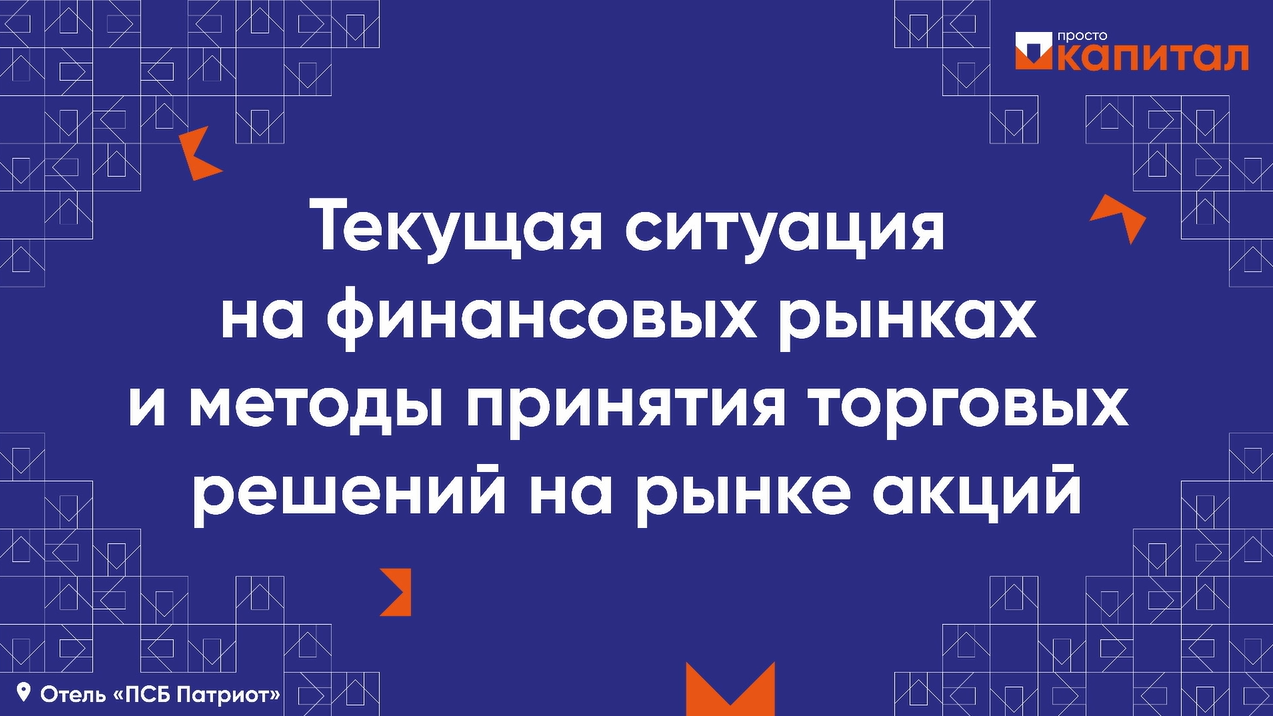 Текущая ситуация на финансовых рынках и методы принятия торговых решений на рынке акций