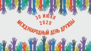 30 июля — Международный день дружбы.