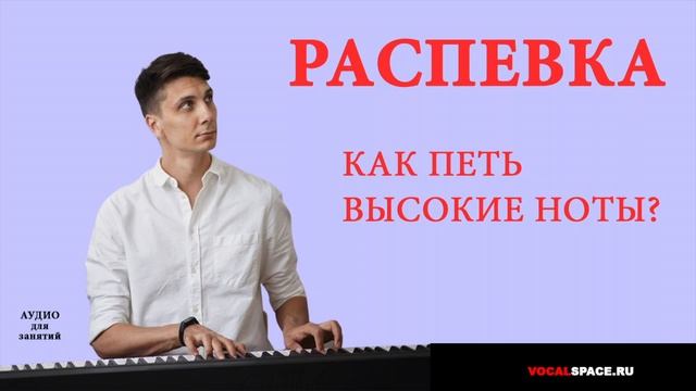 Как петь высокие ноты? Распевка смотреть онлайн