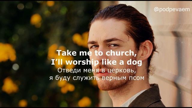 Перевод песни take me to church