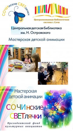 «СОЧИнские СВЕТлячки» на каникулах.