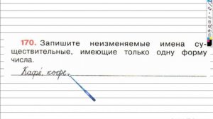 Упражнение 170 - ГДЗ по Русскому языку Рабочая тетрадь 4 класс (Канакина, Горецкий) Часть 1