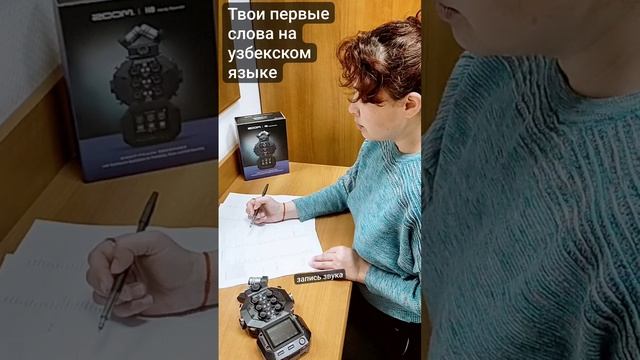 Запись узбекского языка