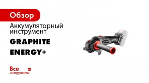 GRAPHITE ENERGY+ НОВИНКИ 2020